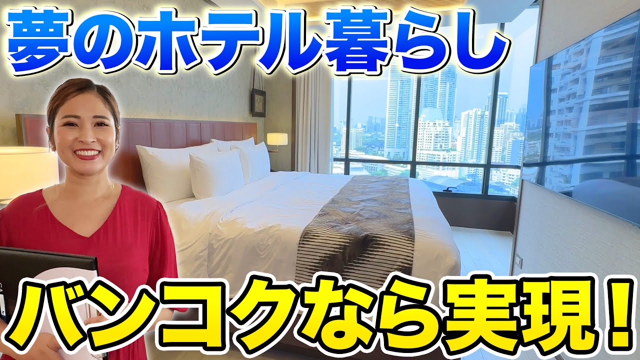 タイ・バンコク不動産??】夢のホテル暮らしがバンコクで実現？築浅 
