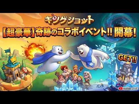 【キングショット】×ホワイトサバイバルコラボ攻略：限定英雄の獲得と育成戦略