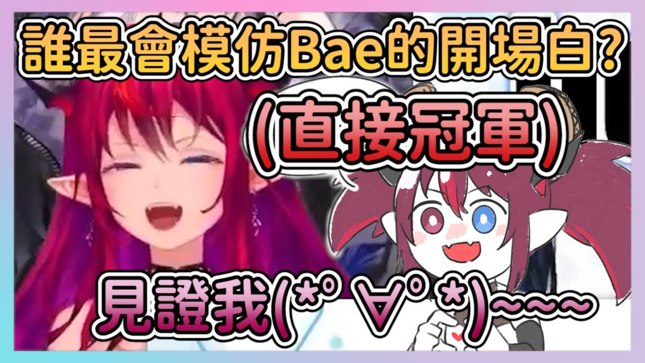 【大聲喊出來】誰能學Bae喊出她的開場白 ? 最後仍是正宮IRyS示範什麼叫沒有最像只有更像www 【Hololive中文翻譯】【IRyS/Nerissa/Shiori/Ina/Calli】