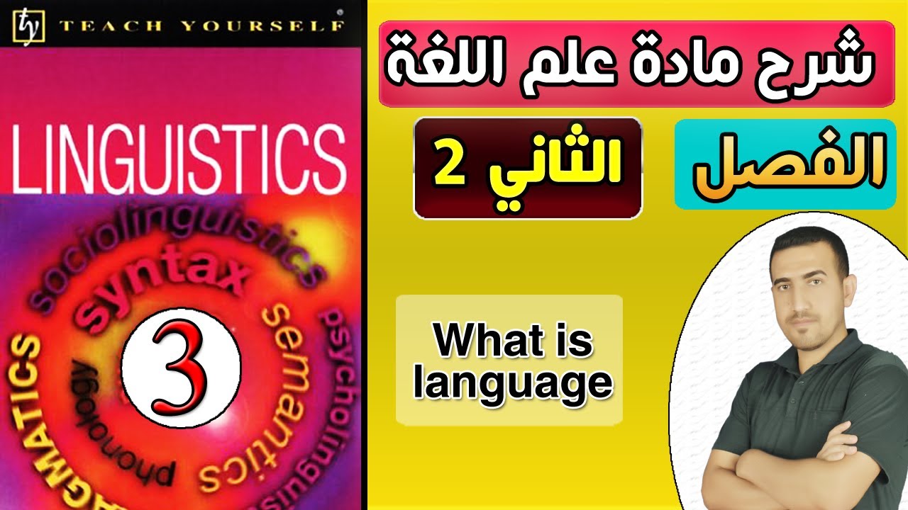 3-شرح مادة اللغة(الفصل الثاني)Linguistics :Teach yourself Jean Aithesion