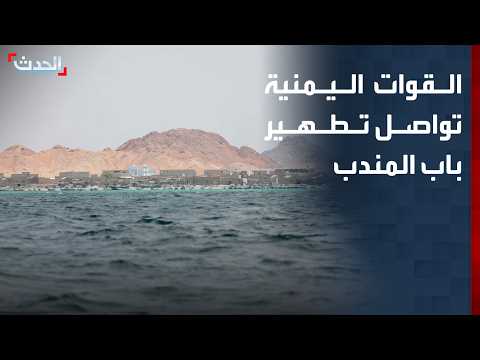 تغطية خاصة | القوات اليمنية تواصل تطهير باب المندب.. واستمرار المعارك في أرياف تعز