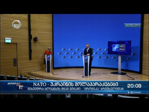 NATO - უკრაინის მოლაპარაკებები