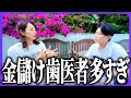 【大問題】審美に走る歯医者が多すぎる件