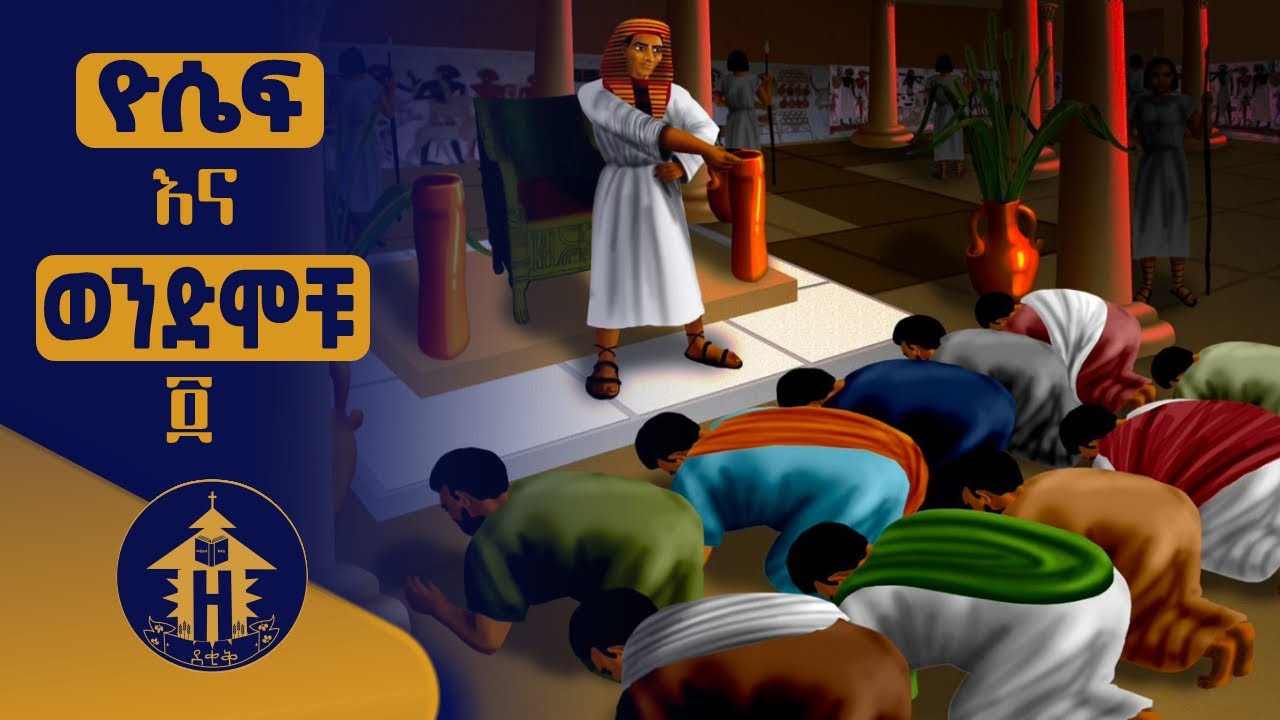 የዮሴፍ ታሪክ | ክፍል 4 | ኦሪት ዘፍጥረት | Joseph The King of Egypt