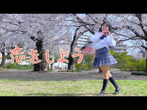 【りぃ。】恋をしよう/ HoneyWorks 踊ってみた【JC2】