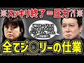 【ジュリー激怒】スッキリ終了はジャニーズ事務所の圧力⁈また、SMAP騒動とキンプリ退所には共通の裏事情があったことを鈴木おさむが暴露⁈など徹底解説!