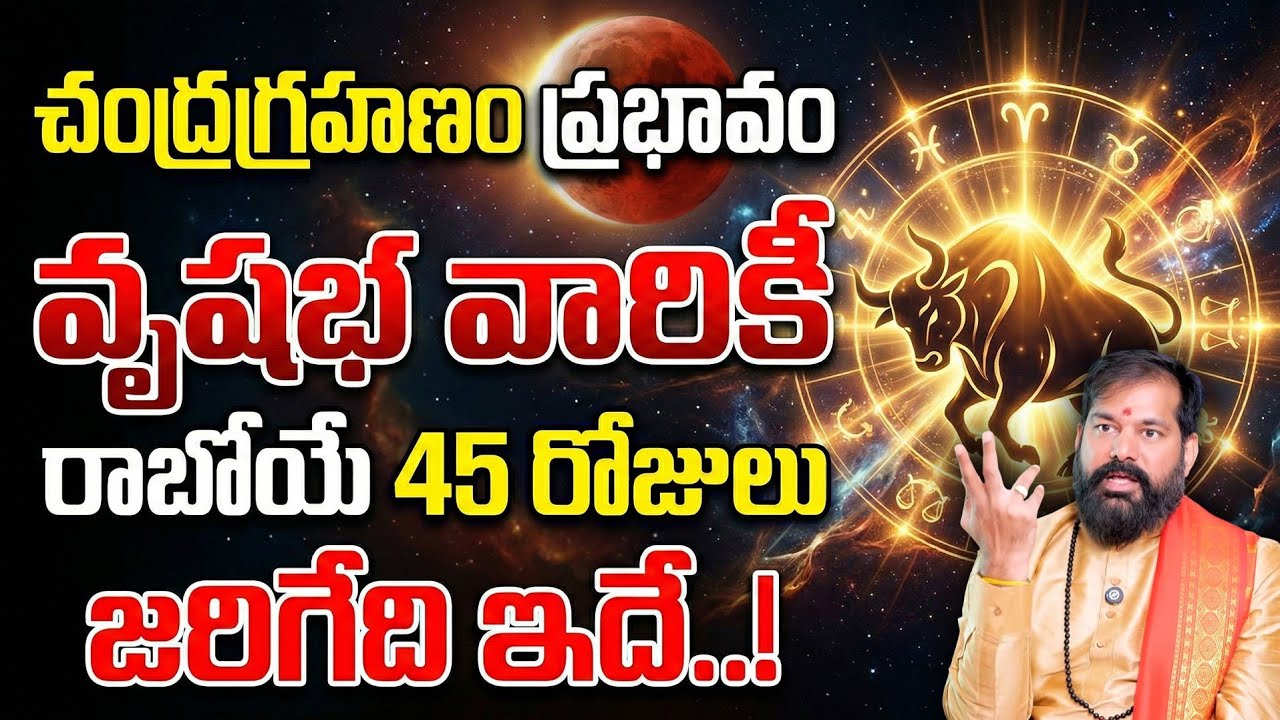 చంద్రగ్రహణం ప్రభావం వృషభ వారికీ రాబోయే 45 రోజులు జరిగేది ఇదే #mesharasi #pradeepjoshijoshi