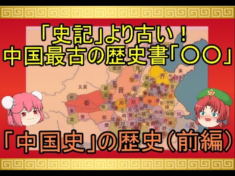 史記 より古い 中国最古の歴史書 中国史 の歴史 前編 Youtube