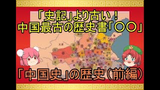 史記 より古い 中国最古の歴史書 中国史 の歴史 前編 Youtube