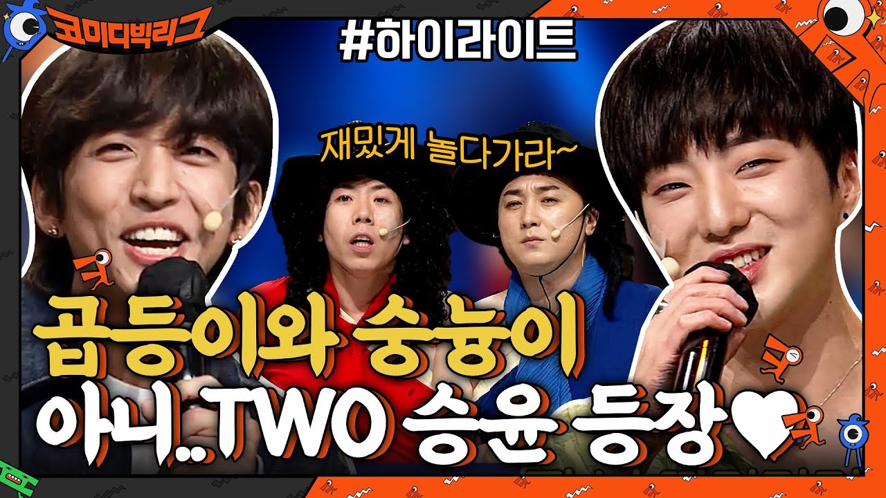 사이코러스에 이승윤&강승윤 TWO승윤 등판! 형들이 많이 아낀다♥ #highlight #코미디빅리그 EP.418