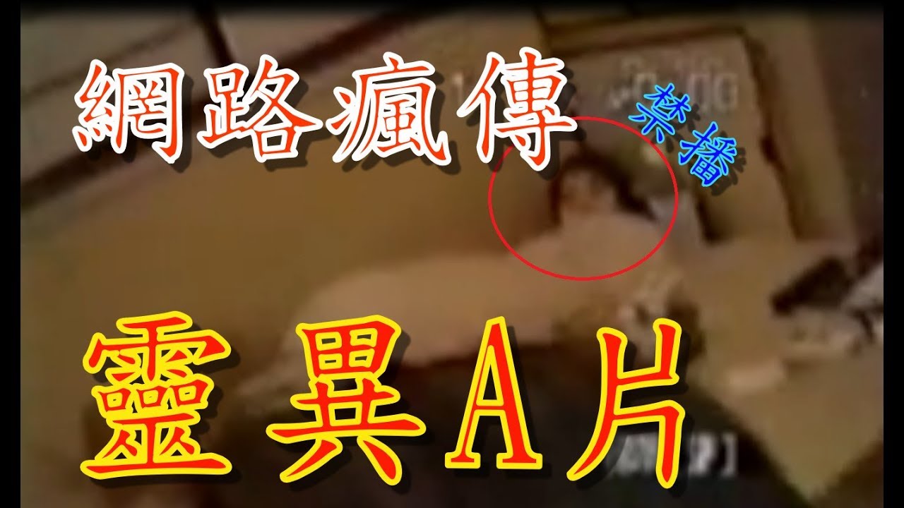 曾經遭日本禁播的a片 靈異鬼影 Youtube
