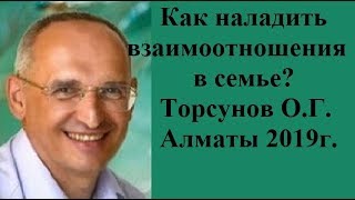 Видео Как наладить взаимоотношения в семье? Торсунов О.Г.Алматы 2019г. (автор: Нравится ЖИТЬ!)