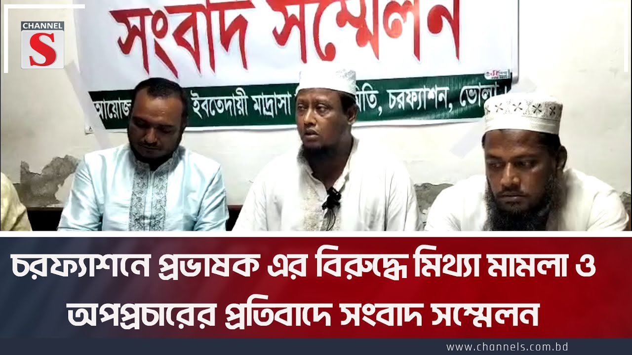 চরফ্যাশনে প্রভাষক এর বিরুদ্ধে মিথ্যা মামলা ও অপপ্রচারের প্রতিবাদে সংবাদ সম্মেলন | Channel S News