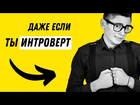 Как легко знакомиться с девушками, если ты ИНТРОВЕРТ?