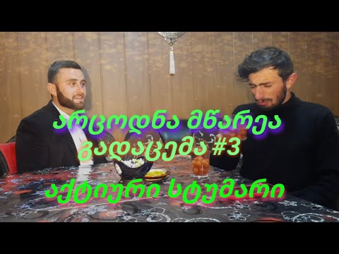 არცოდნა მწარეა #3 (აქტიური მაგრამ მაინც გამწარებული სტუმარი) #subscribe  #challenge  #გამოიწერეთარხი
