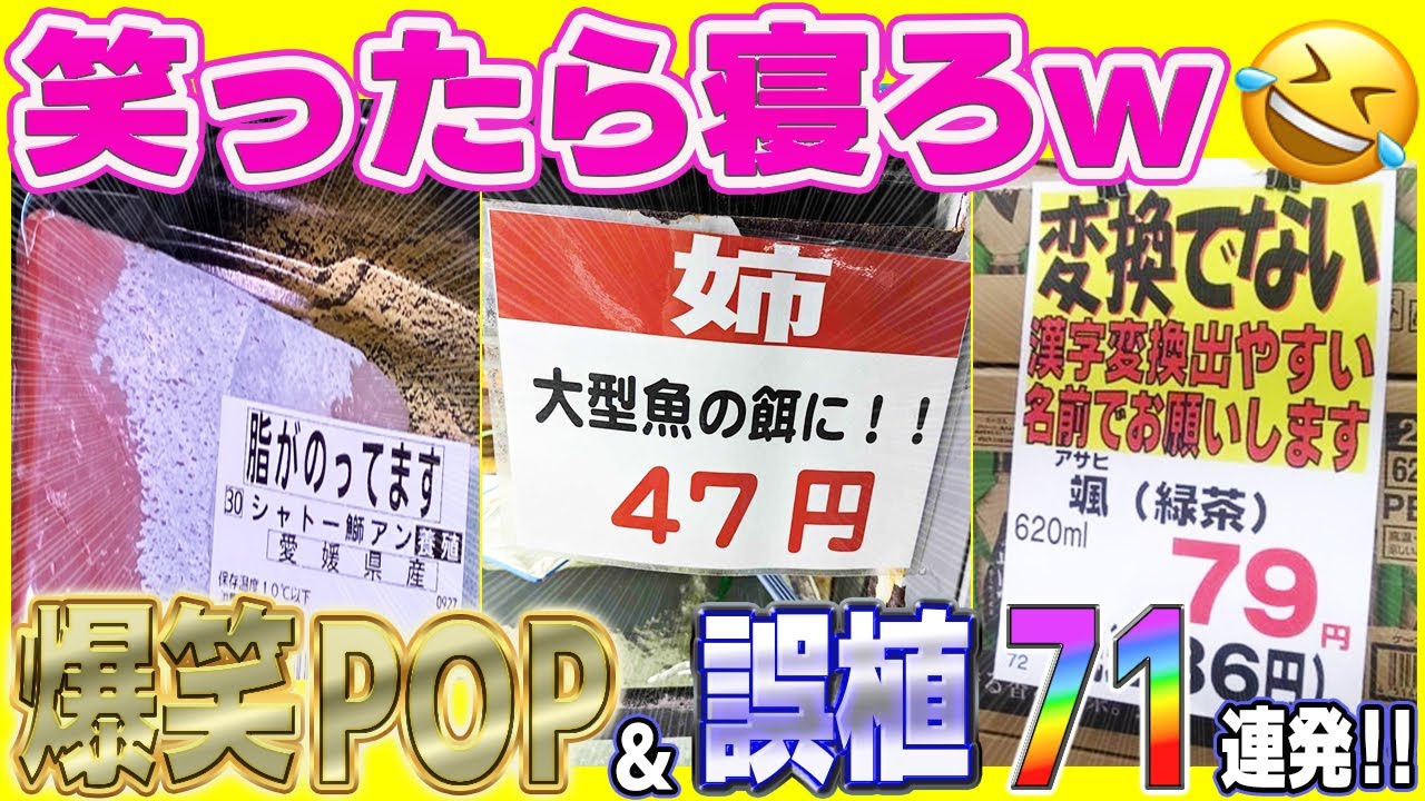 【総集編】ネタから誤植まで！笑いが止まらないおもしろＰＯＰまとめてみたw