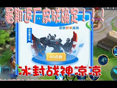 王者荣耀：天美良心了！又一款皮肤返厂！网友：关羽冰封战神呢？