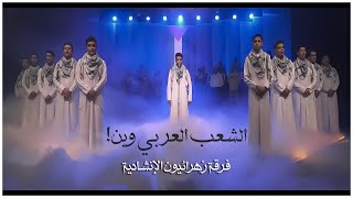 الشعب العربي وين! | فرقة زهرائيون الإنشادية | حصرياً فيديو كليب 2023