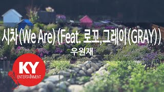 시차(We Are)(Feat. 로꼬(Loco),그레이(GRAY)) - 우원재(Woo Won Jae) (KY.90515) / KY Karaoke