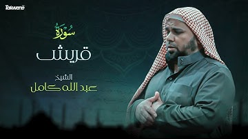 Surah Qurish Abdallah Kamel سورة القريش بصوت عذب وخاشع الشيخ عبدالله كامل بجودة عالية