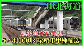 H100形量産車甲種輸送〜GV-E400系との離合も実現！