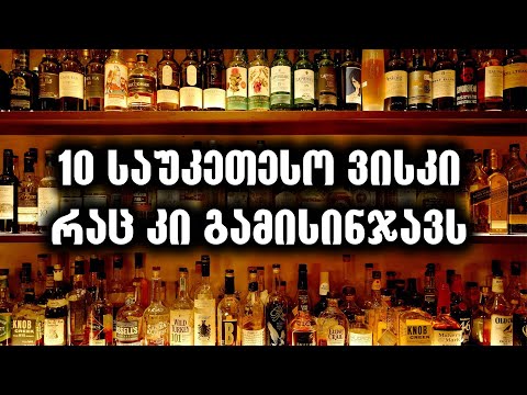 TOP 10 ვისკი რაც კი გამისინჯავს