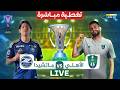 بث مباشر مباراة الأهلي السعودي وماتشيدا الياباني في نهائي أبطال أسيا النخبة ردة فعل