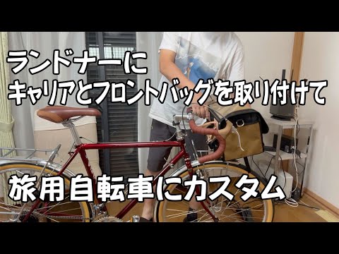 ランドナー】アラヤツーリストを、42年前と同じ、日東のキャリア