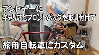 サイクル フロントバッグ elmare ツーリング ランドナー　ロードバイク サイクル フロントバッグ elmare ツーリング ランドナー ロードバイク