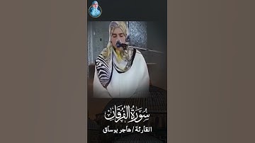 صوت يلامس القلب - آيات من سورة الفرقان ❤ #هاجر_بوساق #قرآن_كريم