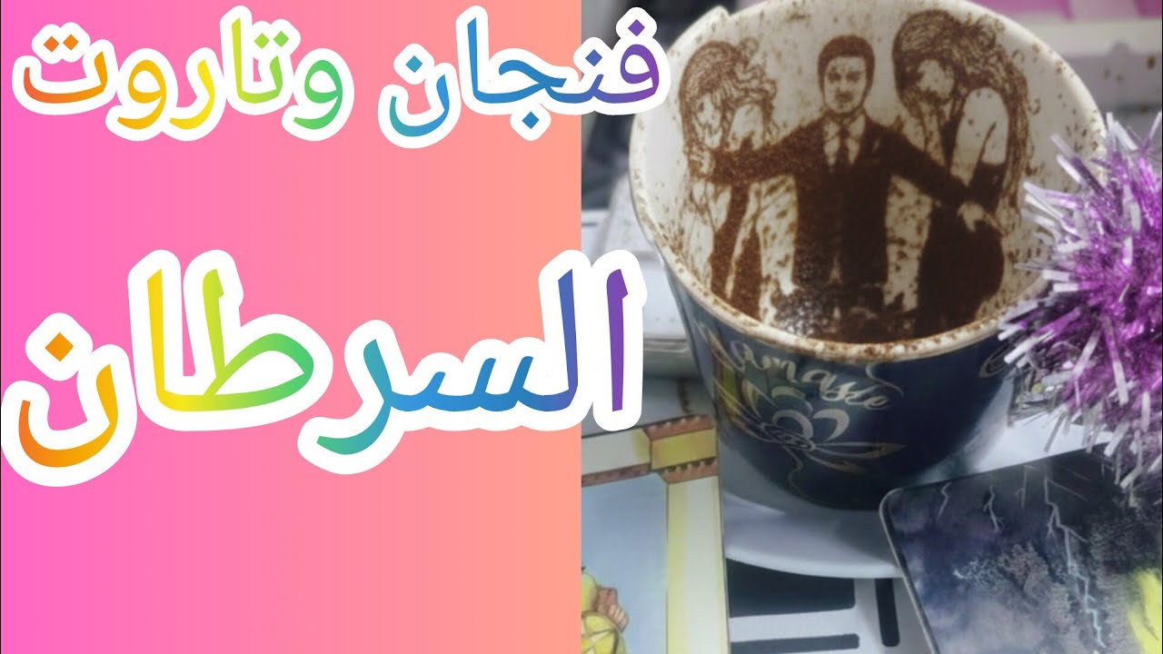 فنجان برج السرطان 👈كشف سر خطير يقلب حياتك رأسًا على عقب خيانة من أقرب شخص وصدمة ما كانتش في الحسبان🔥