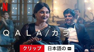 QALA/カラ (クリップ 字幕付き) | 日本語の予告編 | Netflix