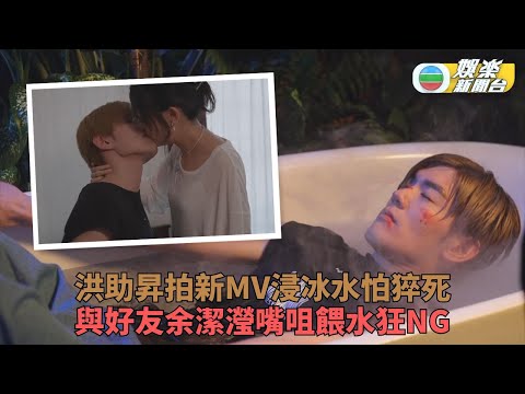 洪助昇拍MV浸冰水自爆險猝死 與余潔滢互餵水狂NG