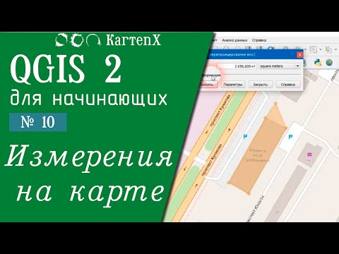 QGIS 2 - № 10. Измерения на карте.