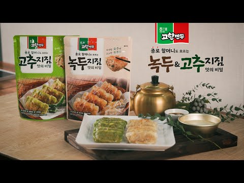 고향만두 신상 &amp;quot;종로 할머니도 모르는 녹두&amp;<strong>amp</strong>;고추지짐 맛의 <strong>비밀</strong>&amp;quot; [만개의레시피]