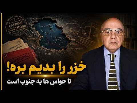 While eyes are on the South, let's give away the Caspian! | A warning about the Pezeshkian admini...
