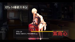 ドールズフロントライン 少女前線 ドルフロ OTs-14スキンストーリー