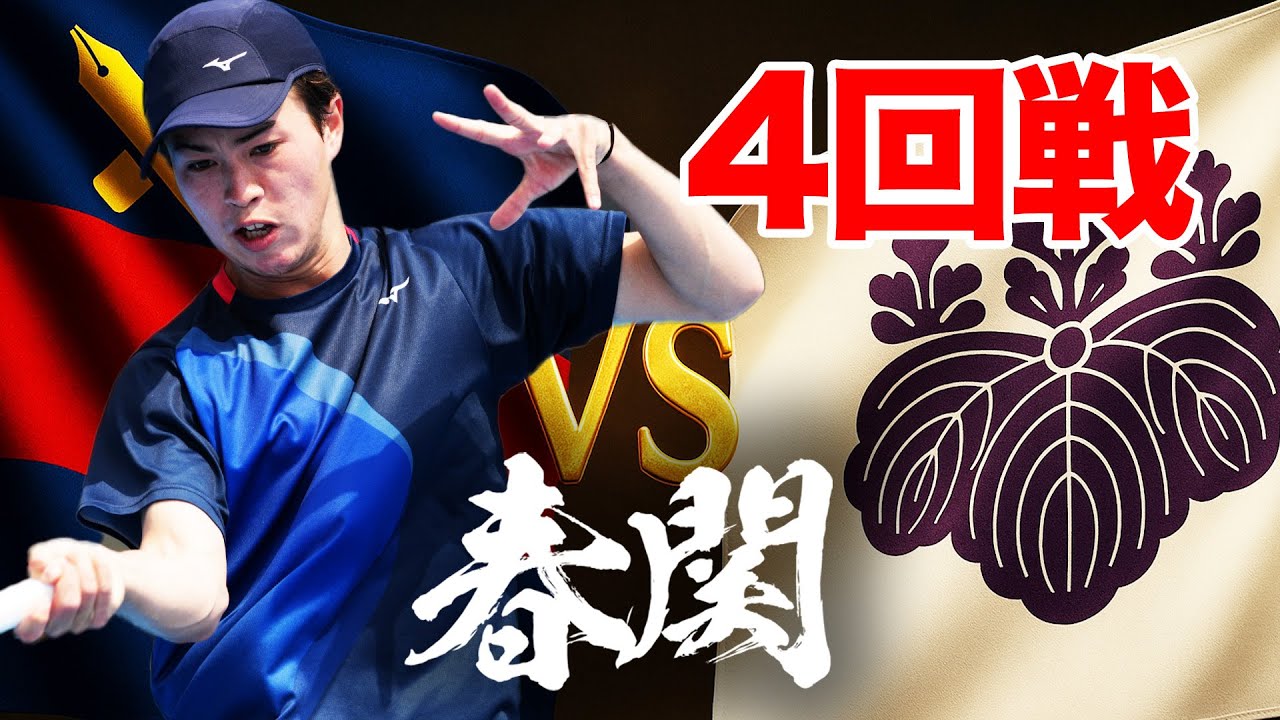 【春関】No.1シード：ジョーンズ怜音（慶應義塾）vs 去年のインターハイ王者：松永朔太郎（筑波）男子シングルス4回戦【有明屋内コート5 第4試合 5/2（金）【関東学生テニストーナメント2025】