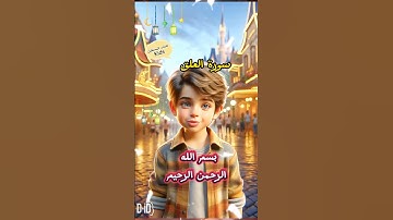سورة العلق للأطفال #quran_kids #قرآن_للاطفال