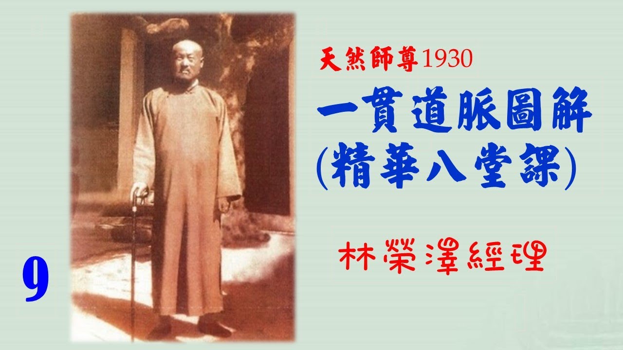 09--20230115--一貫道脈圖解(精華八堂課)--林榮澤經理
