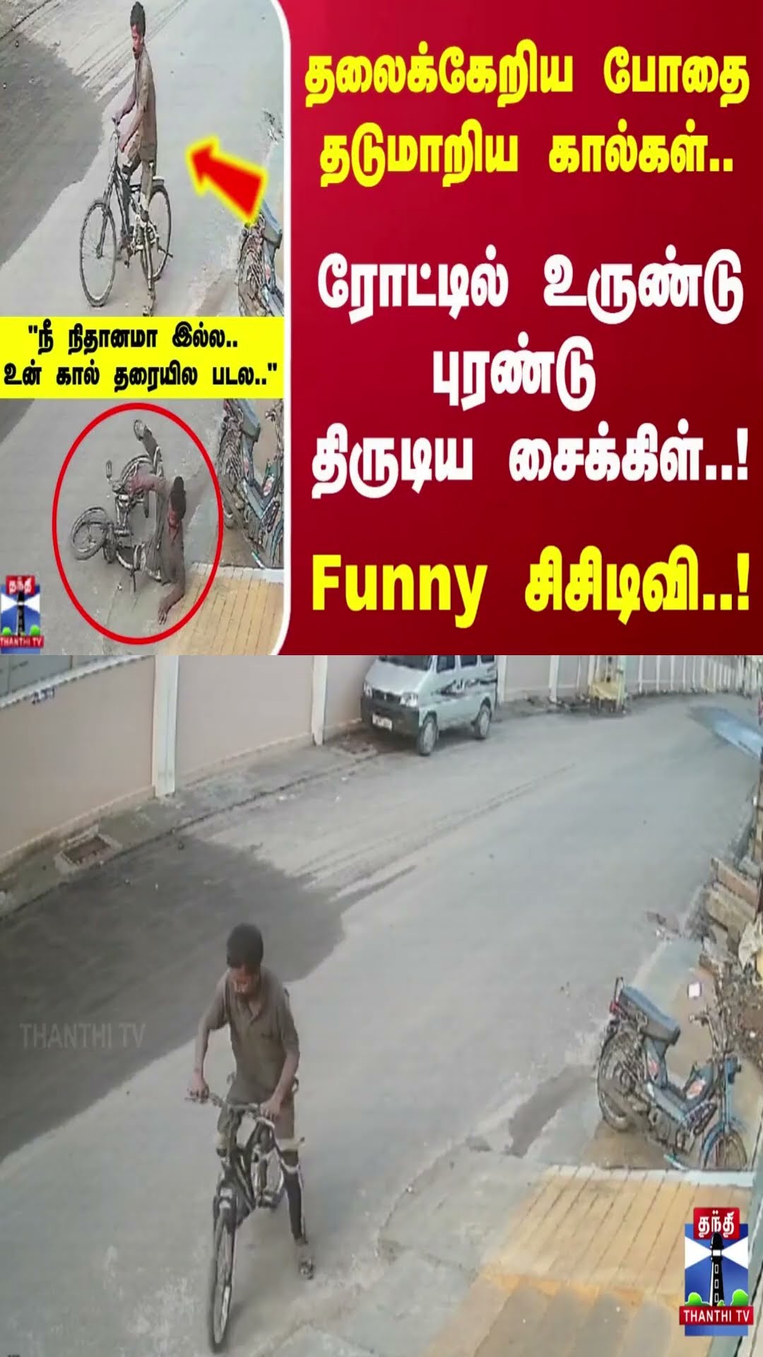 தலைக்கேறிய போதை..தடுமாறிய கால்கள்..ரோட்டில் உருண்டு புரண்டு திருடிய சைக்கிள்..!Funny சிசிடிவி..!