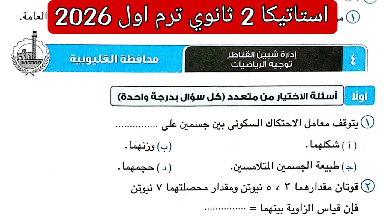 حل امتحان 4 محافظه القليوبية استاتيكا تانيه ثانوي الترم الاول كتاب المعاصر 2026