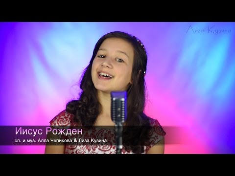 ▶ ИИСУС РОЖДЕН | Рождественские песни - Лиза Кузина - США | NEW 2017