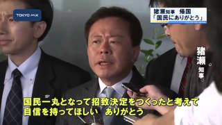 2020年東京五輪　猪瀬知事が帰国「国民にありがとう」