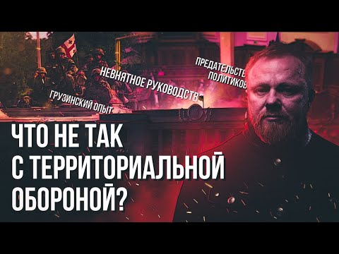 Блеск и нищета территориальной обороны: что нужно учитывать при ее создании