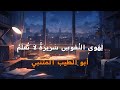 ل ه وى الن فوس س رير ة لا ت عل م أبو الطيب المتنبي أسامة الواعظ مع الشرح