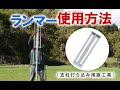 ランマー（支柱打ち込み用施工具）使用方法