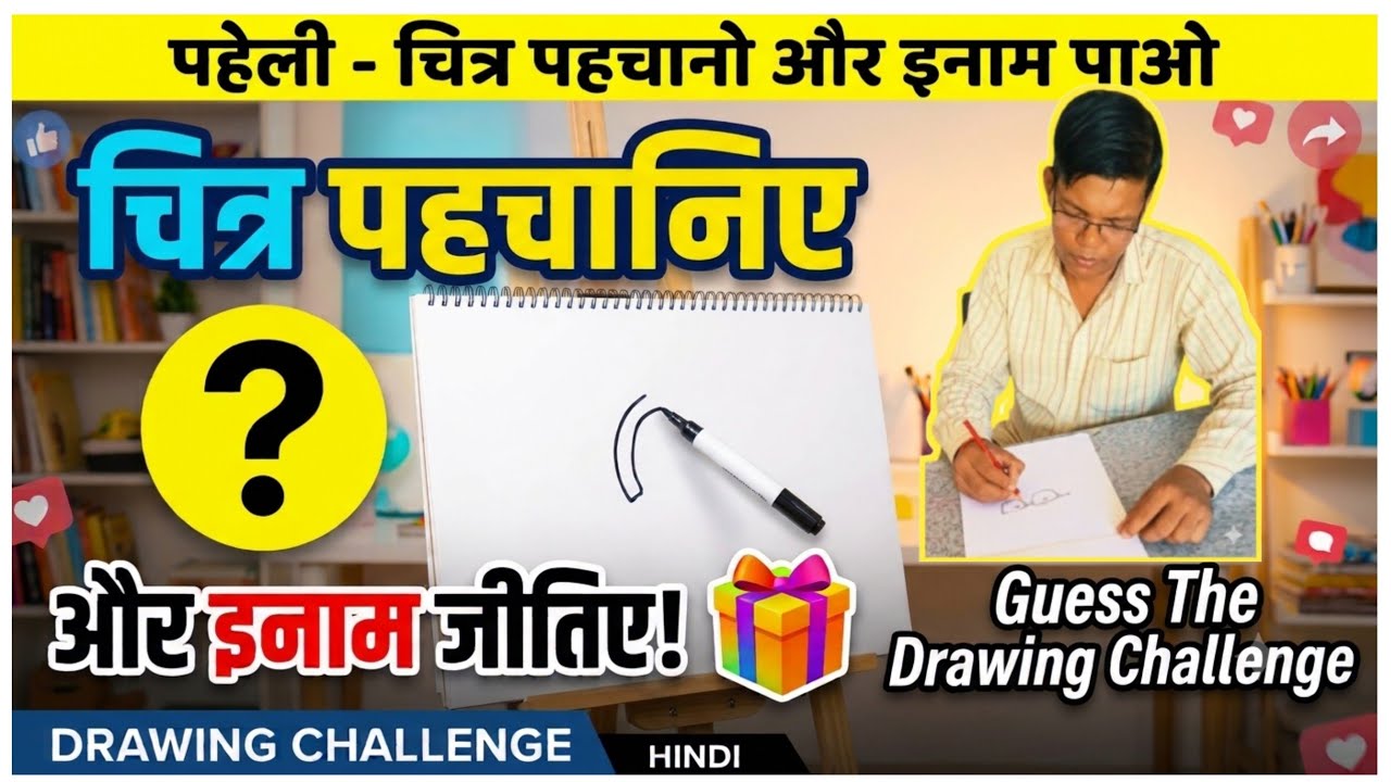 चित्र पहचानिए और इनाम जीतिए! 🎁 | Guess The Drawing Challenge - YouTube