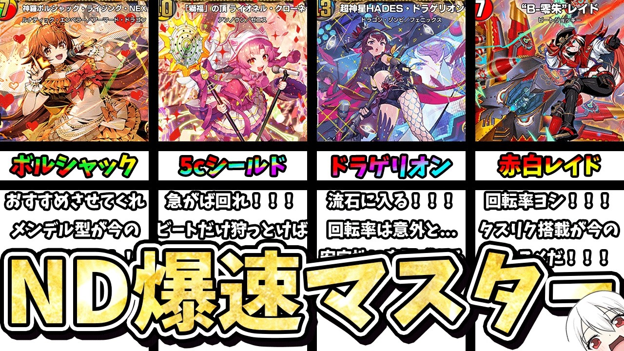 【NDおすすめデッキ!】最新リストで!新弾前にND爆速マスター&レジェタッチなら!【鬼園るい】【デュエル・マスターズプレイス】【デュエプレ】【デュエマ】【PRECIOUS IDOL FESTIVAL】