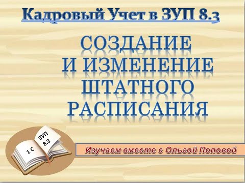 Штатное расписание в 1С  ЗУП 8 3